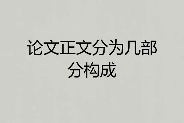 论文正文分为几部分构成