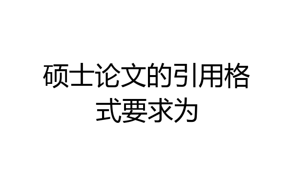 硕士论文的引用格式要求为