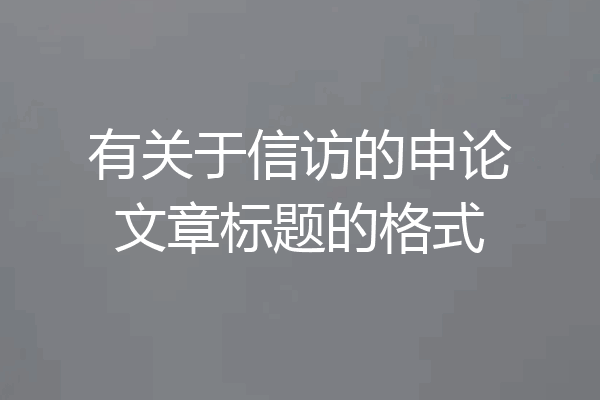 有关于信访的申论文章标题的格式