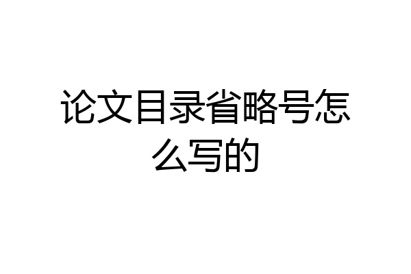 论文目录省略号怎么写的