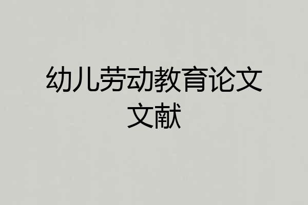 幼儿劳动教育论文文献