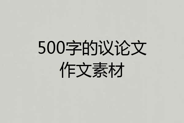 500字的议论文作文素材