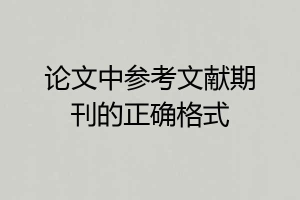 论文中参考文献期刊的正确格式