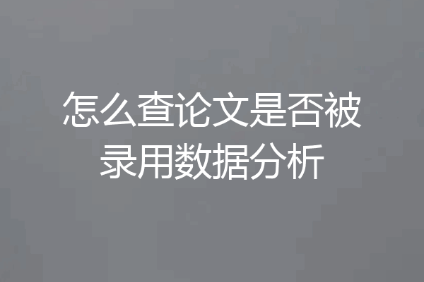 怎么查论文是否被录用数据分析