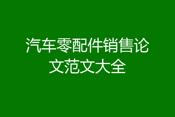 汽车零配件销售论文范文大全