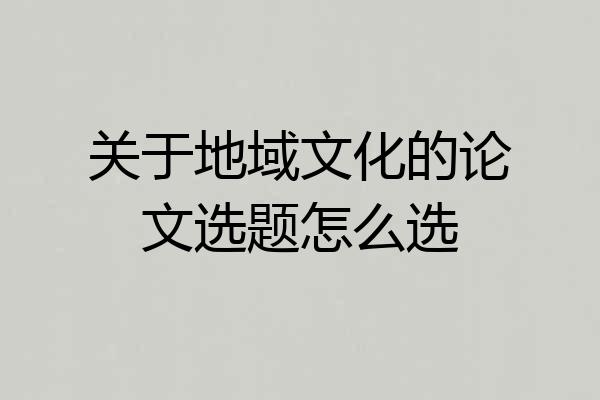 关于地域文化的论文选题怎么选