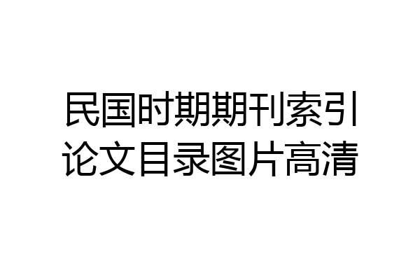 民国时期期刊索引论文目录图片高清