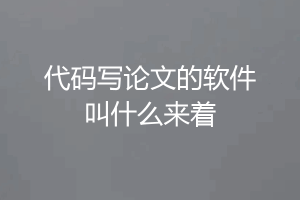 代码写论文的软件叫什么来着