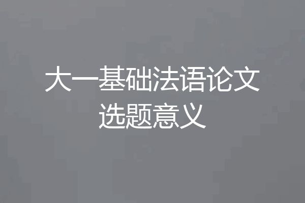 大一基础法语论文选题意义