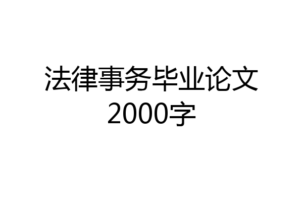 法律事务毕业论文2000字