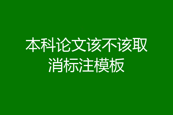 本科论文该不该取消标注模板