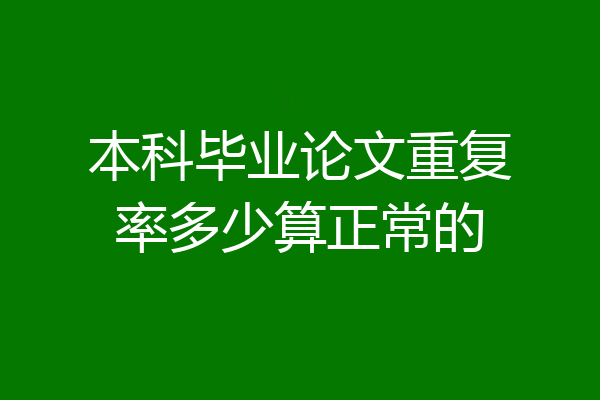 本科毕业论文重复率多少算正常的