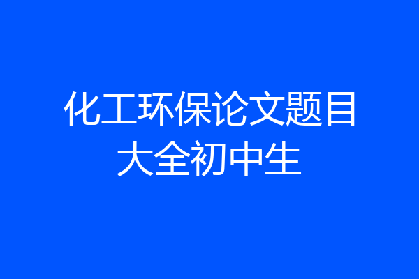 化工环保论文题目大全初中生