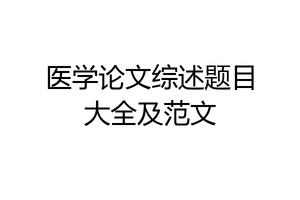 医学论文综述题目大全及范文