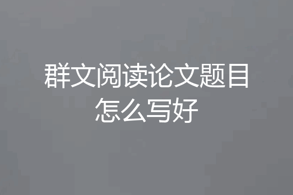 群文阅读论文题目怎么写好