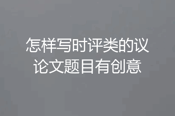怎样写时评类的议论文题目有创意