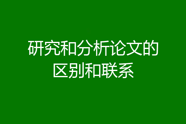 研究和分析论文的区别和联系