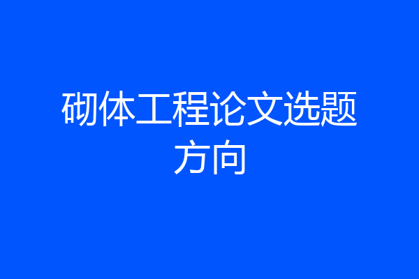 砌体工程论文选题方向