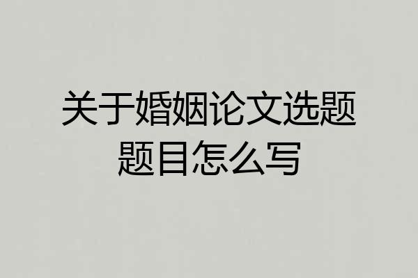 关于婚姻论文选题题目怎么写
