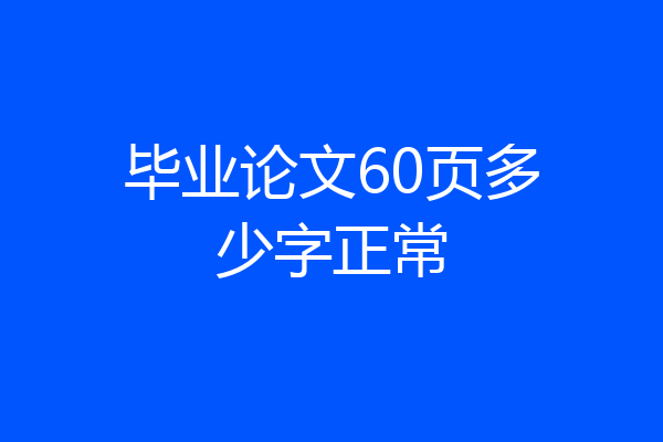 毕业论文60页多少字正常