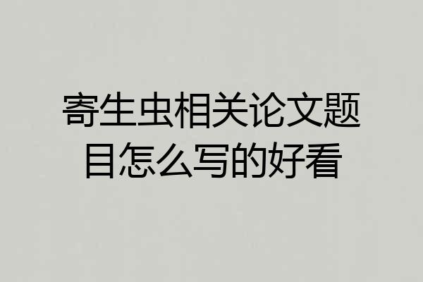 寄生虫相关论文题目怎么写的好看