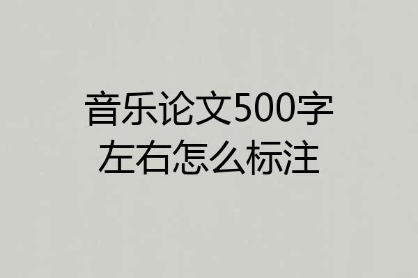 音乐论文500字左右怎么标注