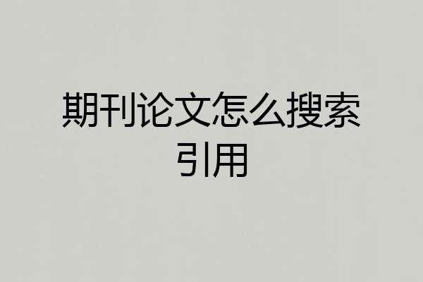 期刊论文怎么搜索引用