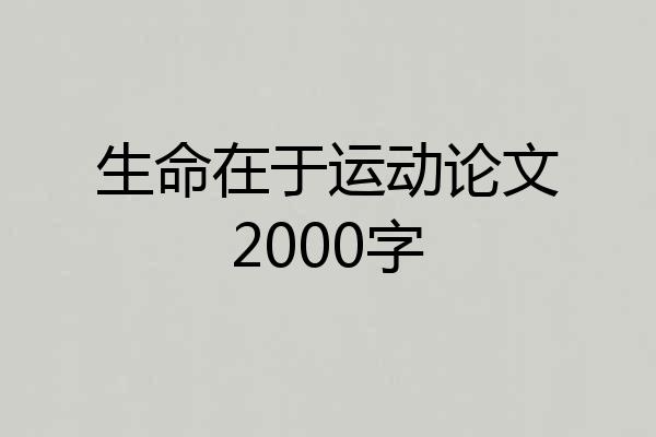 生命在于运动论文2000字