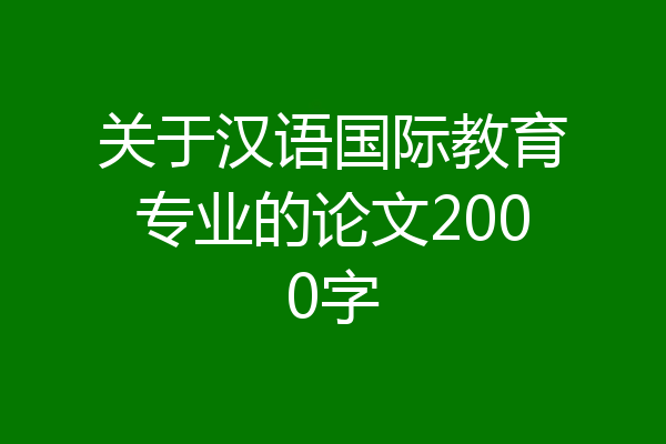 关于汉语国际教育专业的论文2000字