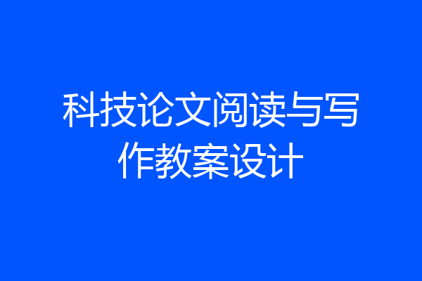 科技论文阅读与写作教案设计