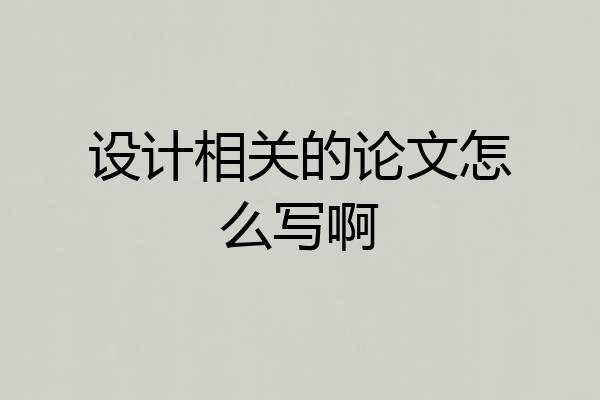 设计相关的论文怎么写啊
