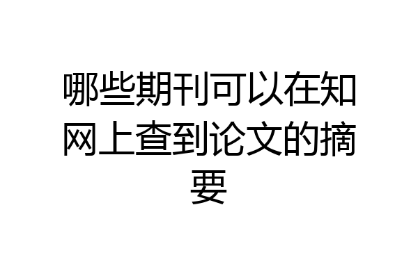 哪些期刊可以在知网上查到论文的摘要