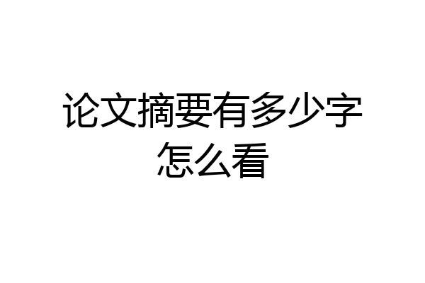 论文摘要有多少字怎么看