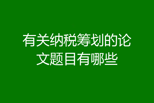 有关纳税筹划的论文题目有哪些