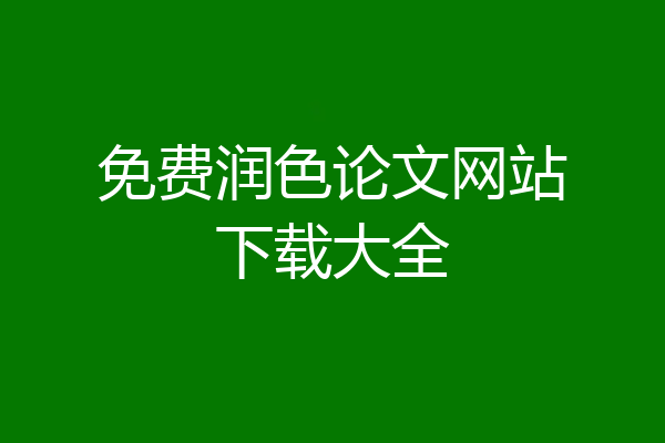 免费润色论文网站下载大全
