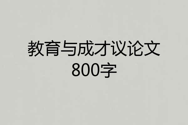 教育与成才议论文800字