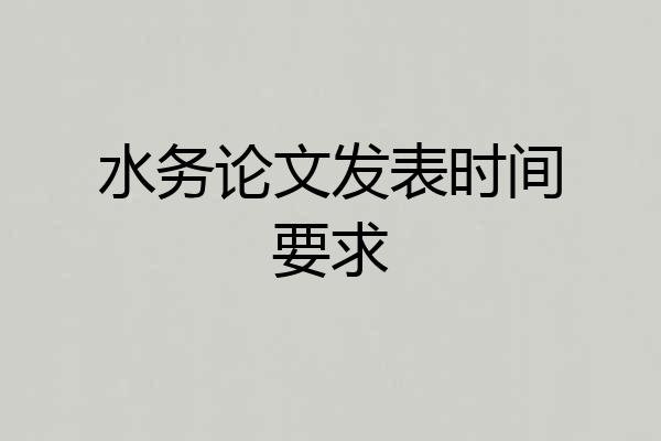 水务论文发表时间要求
