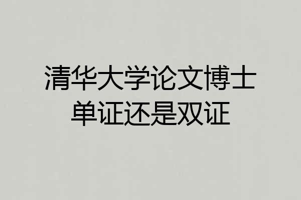 清华大学论文博士单证还是双证