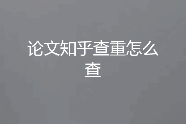 论文知乎查重怎么查