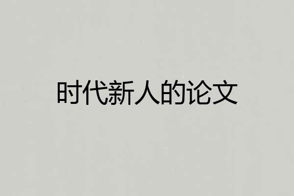 时代新人的论文