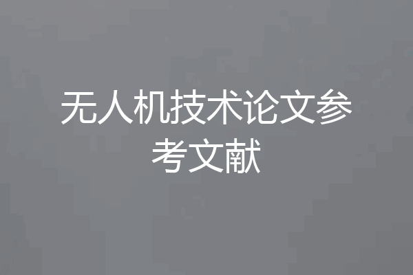 无人机技术论文参考文献