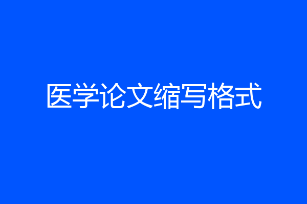 医学论文缩写格式