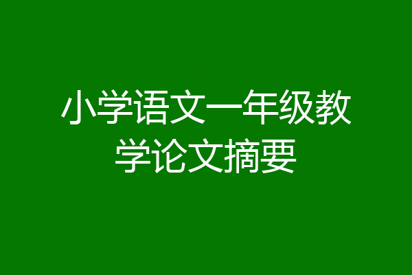 小学语文一年级教学论文摘要