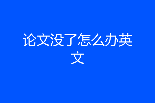 论文没了怎么办英文