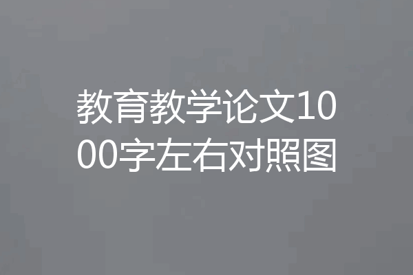 教育教学论文1000字左右对照图