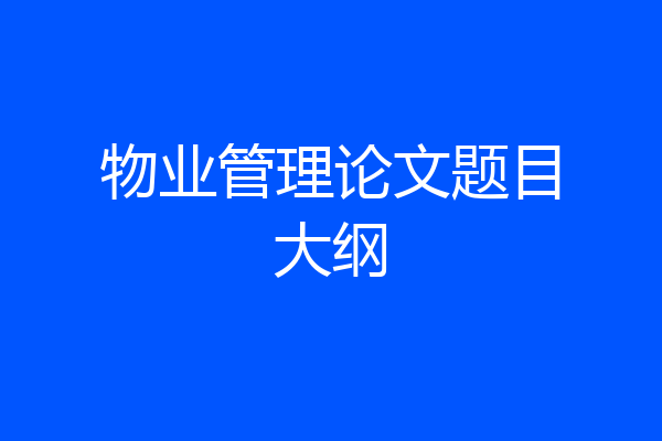 物业管理论文题目大纲
