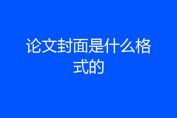 论文封面是什么格式的