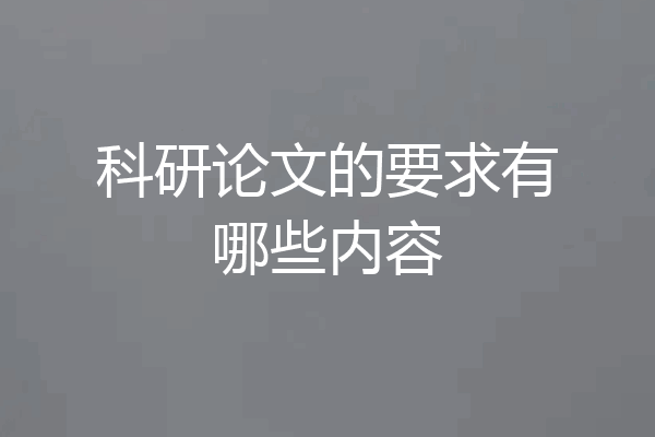 科研论文的要求有哪些内容