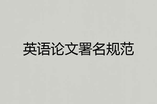 英语论文署名规范