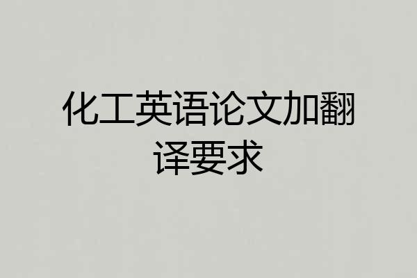 化工英语论文加翻译要求